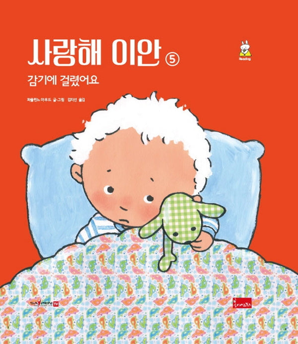 사랑해 이안 5: 감기에 걸렸어요(세이펜 호환)(양장본 Hardcover)