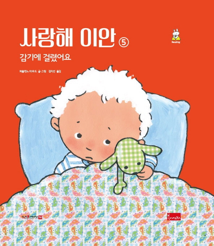 사랑해 이안 5: 감기에 걸렸어요(세이펜 호환)(양장본 Hardcover)