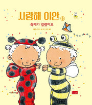 사랑해 이안 6: 축제가 열렸어요(세이펜 호환)(양장본 Hardcover)