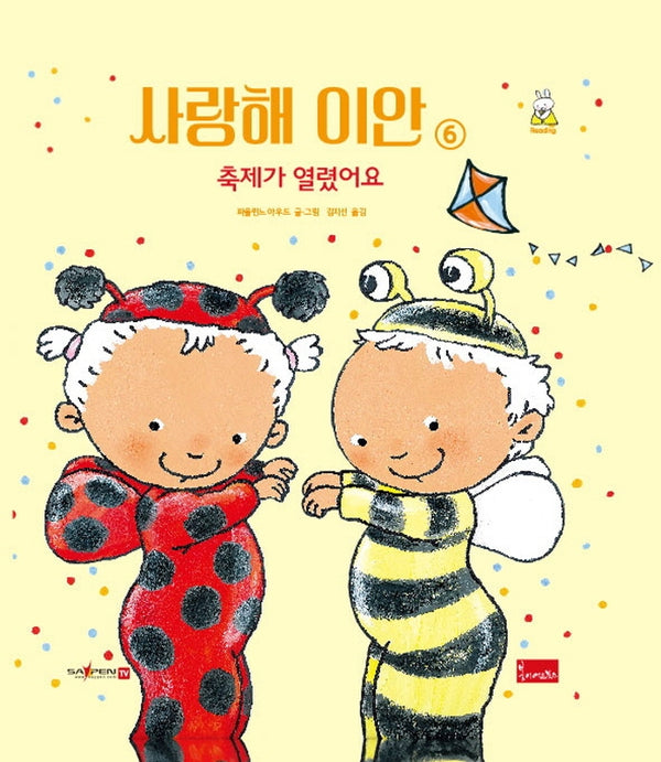 사랑해 이안 6: 축제가 열렸어요(세이펜 호환)(양장본 Hardcover)