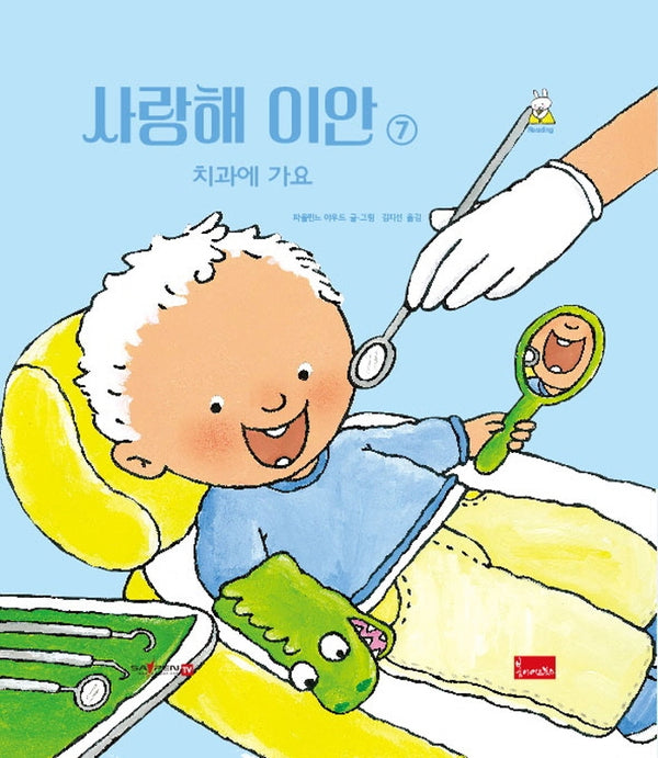 사랑해 이안 7: 치과에 가요(세이펜 호환)(양장본 Hardcover)