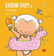 사랑해 이안 8: 사라의 여름날(양장본 Hardcover)