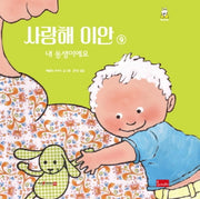사랑해 이안 9: 내 동생이에요(양장본 Hardcover)