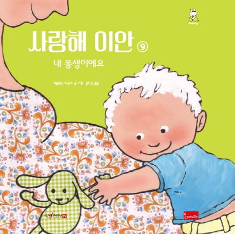 사랑해 이안 9: 내 동생이에요(양장본 Hardcover)