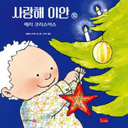 사랑해 이안 10: 메리 크리스마스(양장본 Hardcover)