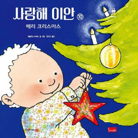 사랑해 이안 10: 메리 크리스마스(양장본 Hardcover)