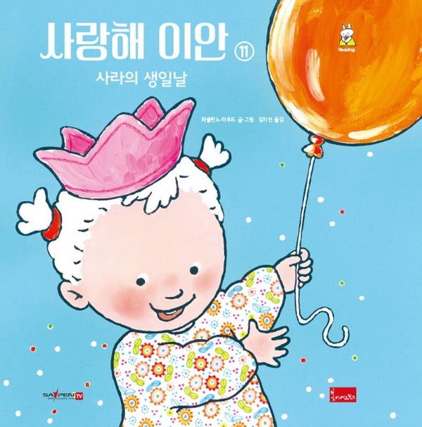 사랑해 이안 11: 사라의 생일날(세이펜 호환)(양장본 Hardcover)