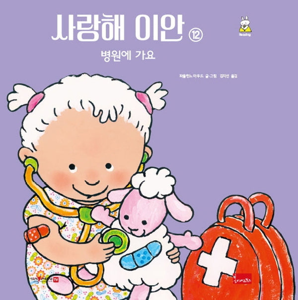사랑해 이안 12: 병원에 가요(세이펜 호환)(양장본 Hardcover)