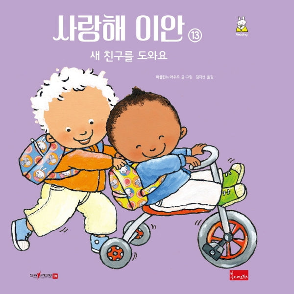 사랑해 이안 13: 새 친구를 도와요(세이펜 호환)(양장본 Hardcover)