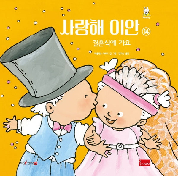 사랑해 이안 14: 결혼식에 가요(세이펜 호환)(양장본 Hardcover)
