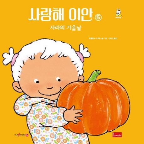 사랑해 이안 15: 사라의 가을날(세이펜 호환)(양장본 Hardcover)