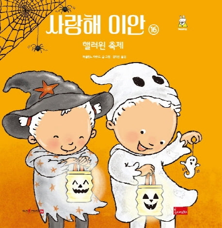 사랑해 이안 16: 핼러윈 축제(세이펜 호환)