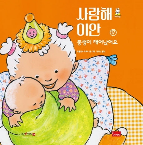 사랑해 이안 17: 동생이 태어났어요(세이펜 호환)(양장본 Hardcover)