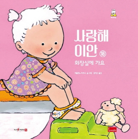 사랑해 이안 18: 화장실에 가요(세이펜 호환)(양장본 Hardcover)