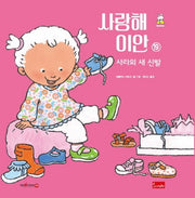 사랑해 이안 19: 사라의 새 신발(세이펜 호환)(양장본 Hardcover)