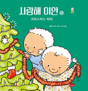 사랑해 이안 20: 크리스마스 파티(세이펜 호환)(양장본 Hardcover)