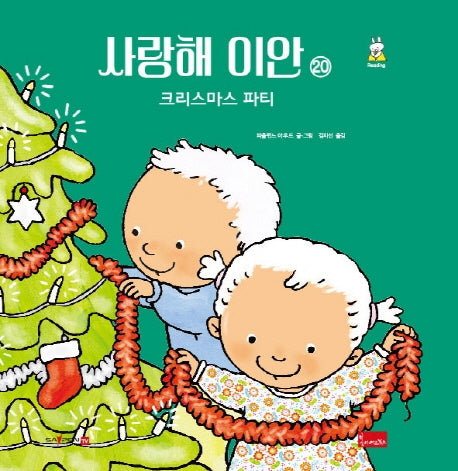 사랑해 이안 20: 크리스마스 파티(세이펜 호환)(양장본 Hardcover)