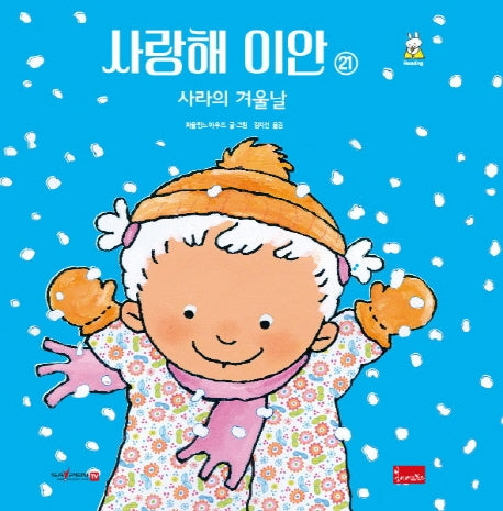 사랑해 이안 21: 사라의 겨울날(세이펜 호환)(양장본 Hardcover)