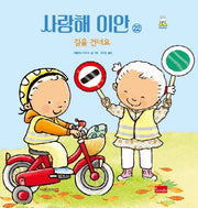 사랑해 이안 22: 길을 건너요(세이펜 호환)(양장본 Hardcover)