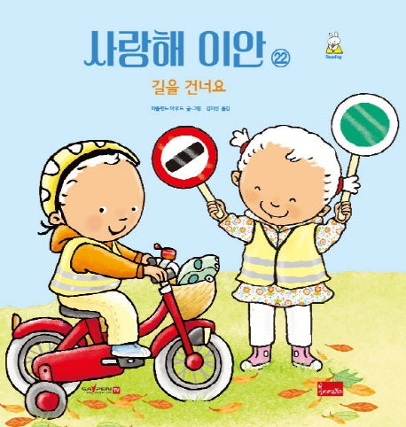 사랑해 이안 22: 길을 건너요(세이펜 호환)(양장본 Hardcover)