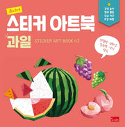 주니어 스티커 아트북: 과일(스티커 아트북 2)