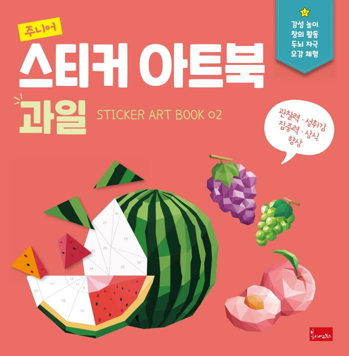 주니어 스티커 아트북: 과일(스티커 아트북 2)