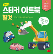 주니어 스티커 아트북: 탈것(스티커 아트북 3)