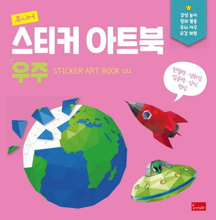 주니어 스티커 아트북: 우주(스티커 아트북 4)