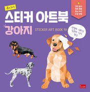 주니어 스티커 아트북: 강아지(스티커 아트북 10)