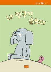 내 친구가 슬프대(코끼리와 꿀꿀이 11)(양장본 Hardcover)