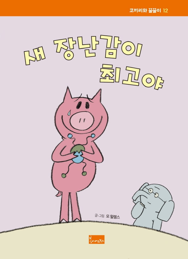 새 장난감이 최고야(코끼리와 꿀꿀이 12)(양장본 Hardcover)