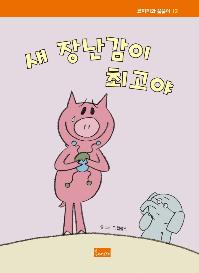 새 장난감이 최고야(코끼리와 꿀꿀이 12)(양장본 Hardcover)