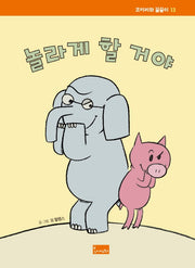 놀라게 할 거야(코끼리와 꿀꿀이 13)(양장본 Hardcover)