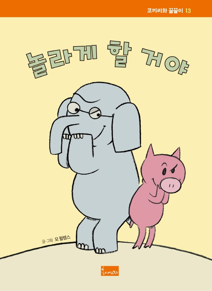 놀라게 할 거야(코끼리와 꿀꿀이 13)(양장본 Hardcover)