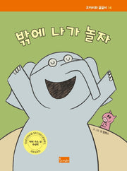 밖에 나가 놀자(코끼리와 꿀꿀이 14)(양장본 Hardcover)