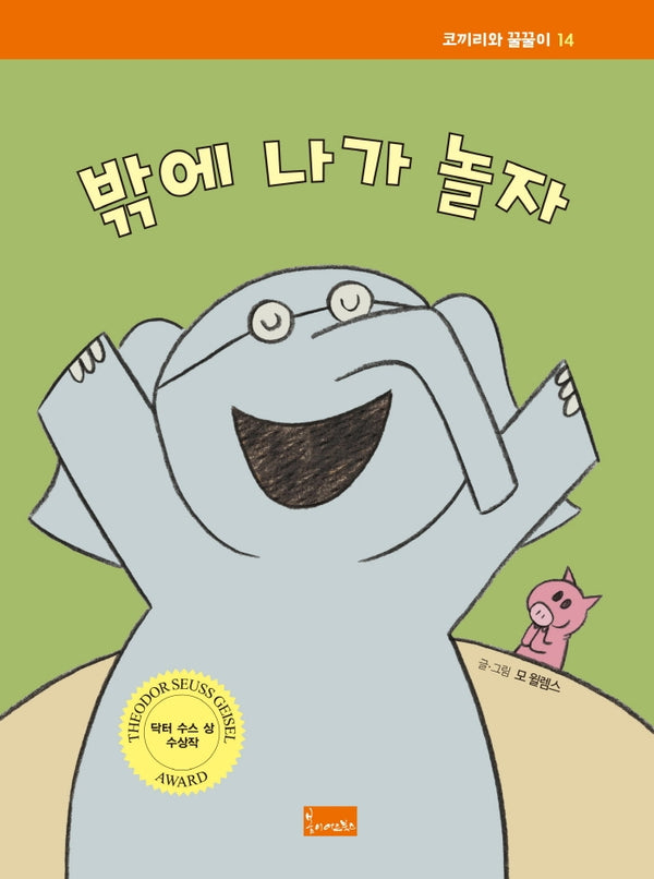 밖에 나가 놀자(코끼리와 꿀꿀이 14)(양장본 Hardcover)