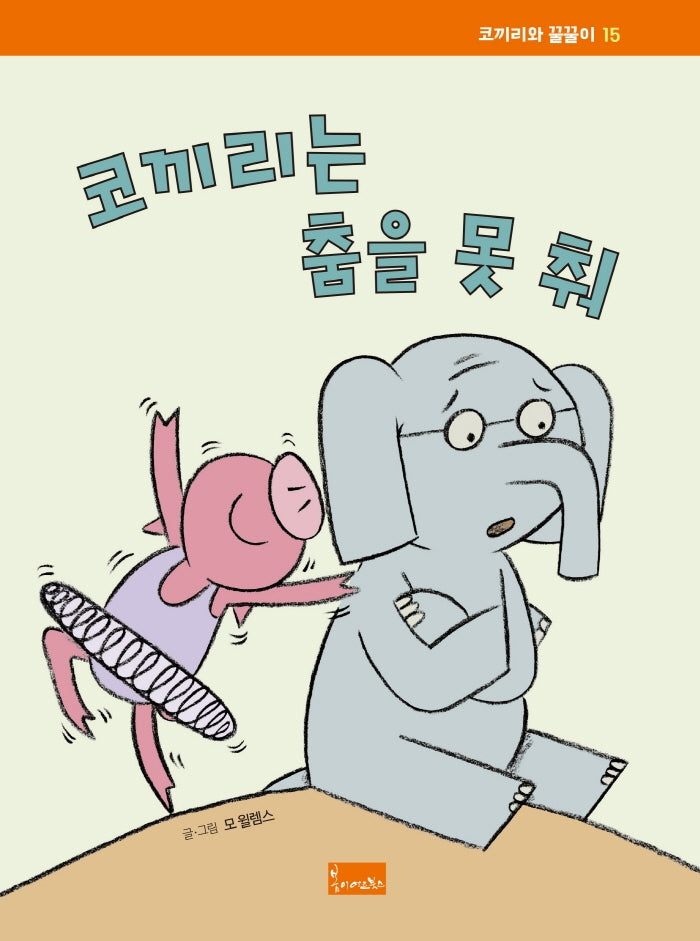 코끼리는 춤을 못 춰(코끼리와 꿀꿀이 15)(양장본 Hardcover)