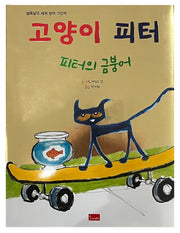고양이 피터: 피터의 금붕어(알록달록 세계 창작 그림책)(양장본 Hardcover)