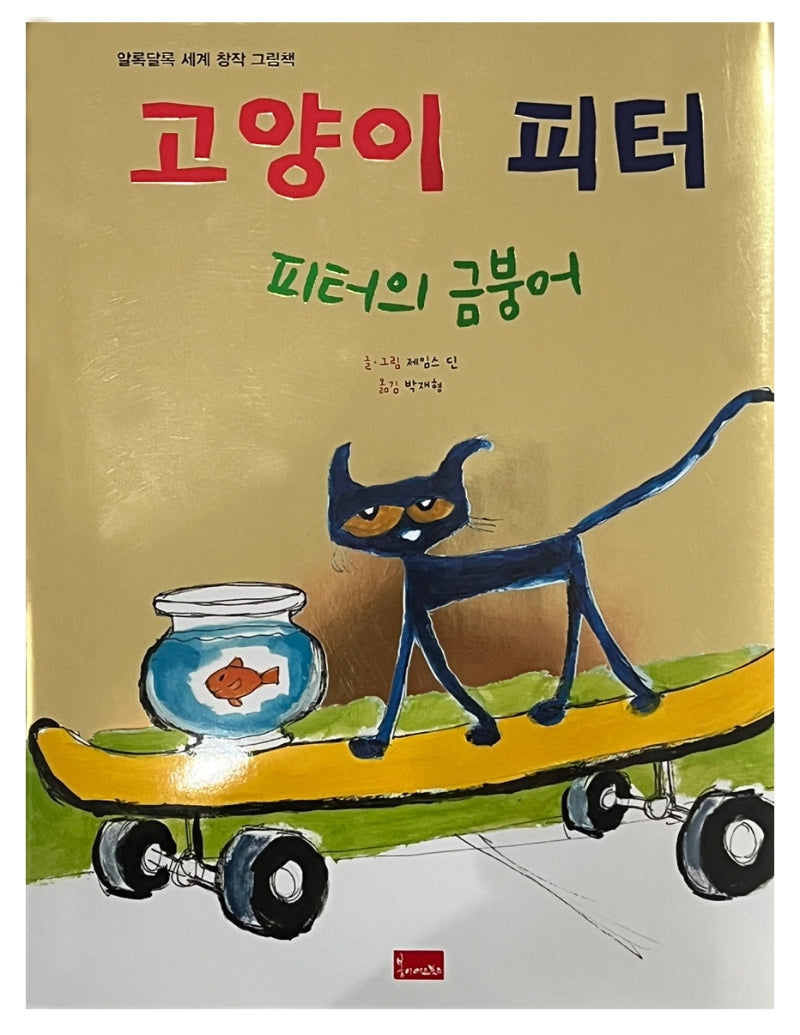 고양이 피터: 피터의 금붕어(알록달록 세계 창작 그림책)(양장본 Hardcover)