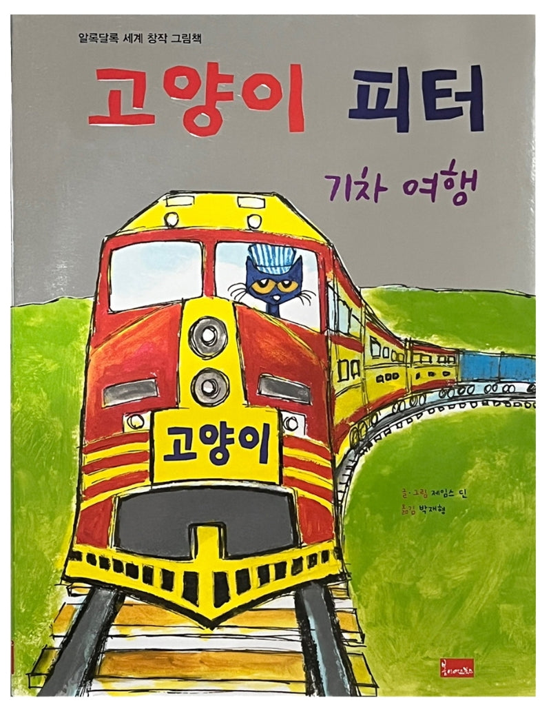 고양이 피터: 기차 여행(알록달록 세계 창작 그림책 13)(양장본 Hardcover)