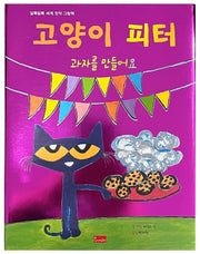 고양이 피터: 과자를 만들어요(알록달록 세계 창작 그림책 15)(양장본 Hardcover)
