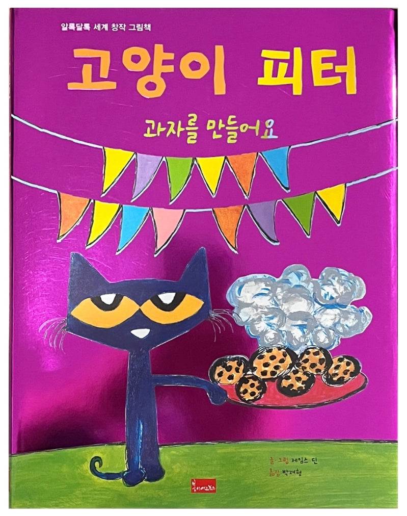 고양이 피터: 과자를 만들어요(알록달록 세계 창작 그림책 15)(양장본 Hardcover)