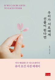 우리가 서로에게 선물이 된다면