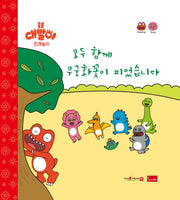 모두 함께 무궁화꽃이 피었습니다(세이펜 기능적용)(양장본 Hardcover)