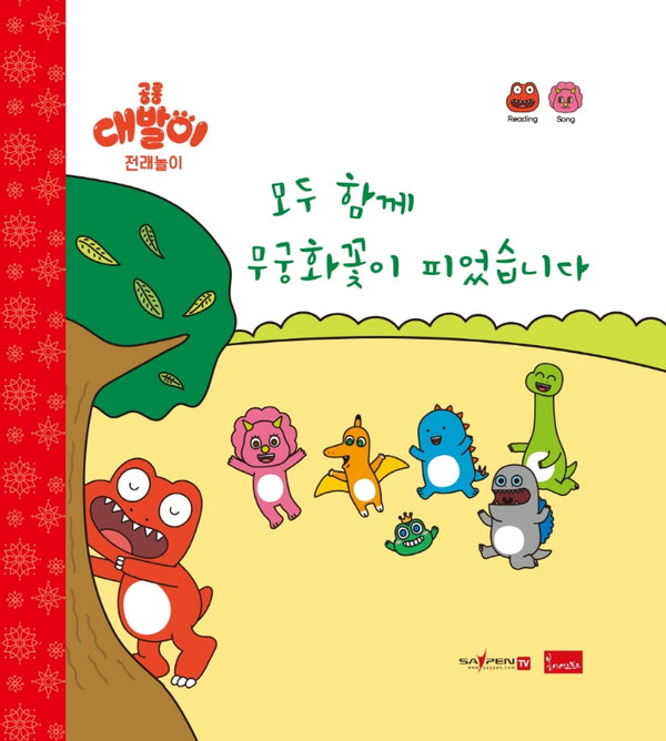 모두 함께 무궁화꽃이 피었습니다(세이펜 기능적용)(양장본 Hardcover)