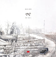 연탄(시를 담은 그림책 1)(양장본 Hardcover)