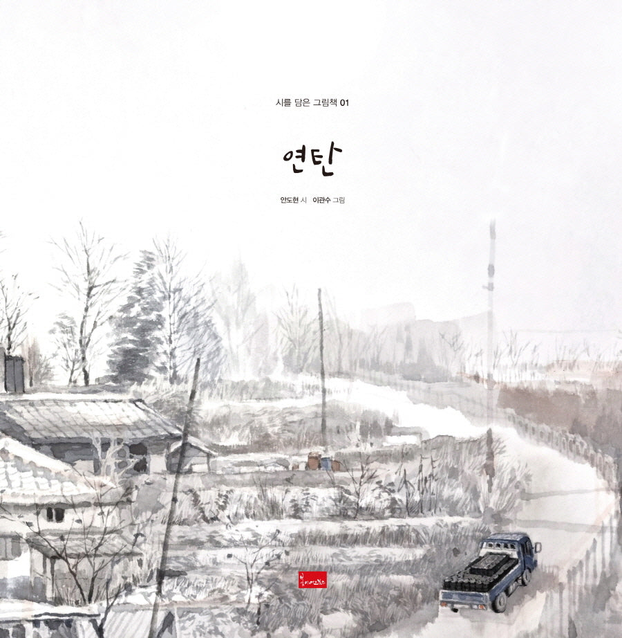 연탄(시를 담은 그림책 1)(양장본 Hardcover)