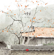 이웃집(시를 담은 그림책 2)(양장본 Hardcover)
