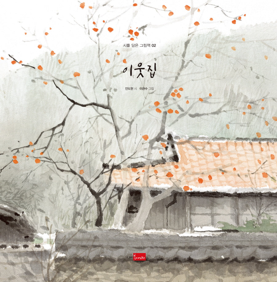 이웃집(시를 담은 그림책 2)(양장본 Hardcover)