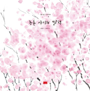 농촌 아이의 달력(시를 담은 그림책 3)(양장본 Hardcover)